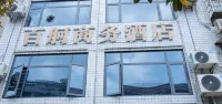 百舸酒店（新天地步行街店）