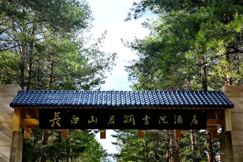 ChangBaiShan JunLan Academy Hotel