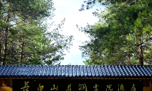 ChangBaiShan JunLan Academy Hotel