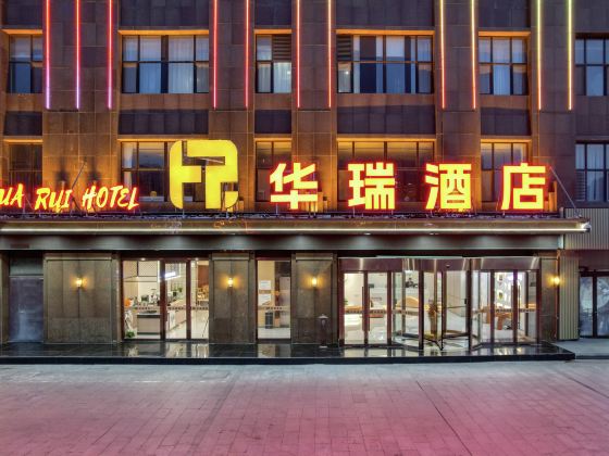 華瑞酒店（菏澤火車站長江路店）