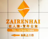 在人海·青年公寓 住宿飯店