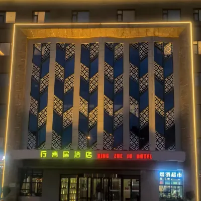 北京行者居酒店（宋家莊地鐵站店） 鄰近小村的酒店