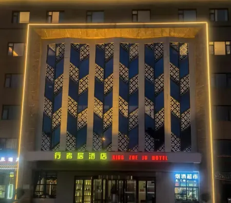 Xing Zhe Ju Hotel Отели рядом с достопримечательностью «China Fire Museum»