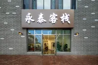 大同永泰中国式旅館（大同古城和陽門外広場）