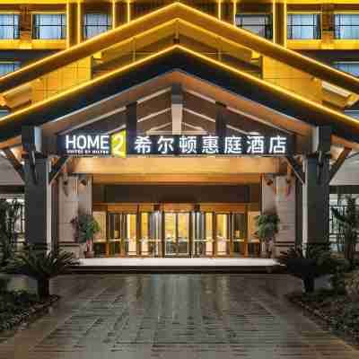 ホーム 2 スイーツ バイ ヒルトン 池州石台牯牛降ホテル Hotel Exterior