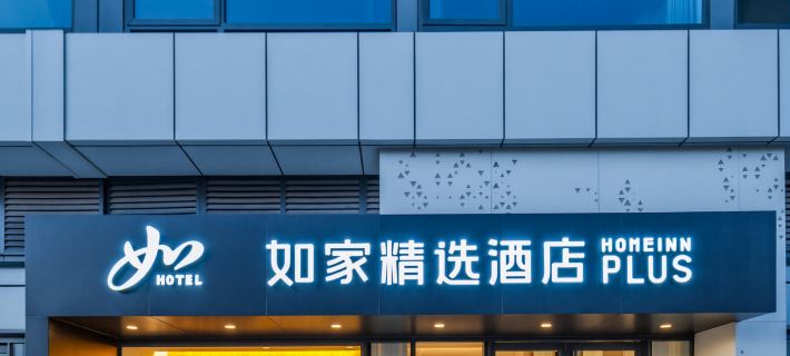 如家精選飯店（濮陽開州北路店） 濮陽住宿飯店