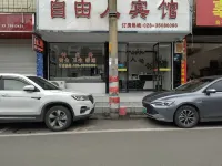 自由人賓館