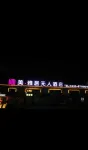 蛟河美·雅居無人飯店 - 2 星級
