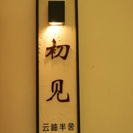 Yunxiu Banshe Homestay (Banshanting, Nanyue Hengshan Mountain)