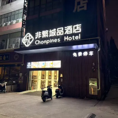 非繁城品酒店（蘇州山塘街寒山寺店） 鄰近鼎園的酒店