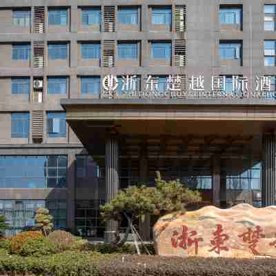 隨州浙東楚越國際酒店 Hotel Exterior