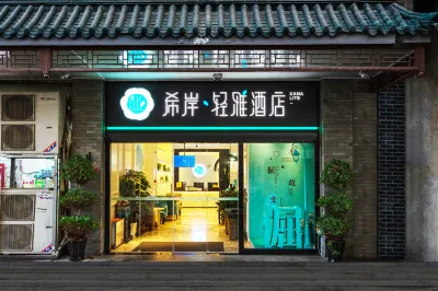 希岸·輕雅飯店（北京天安門廣場前門地鐵站店） 廣譽遠中醫葯歷史文化博物館附近的飯店