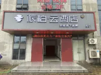 如家派柏·雲酒店（蕪湖三山區月亮灣店）