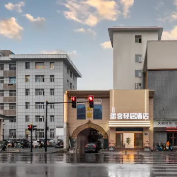 途客輕居飯店（洛陽洛邑古城十字街店） 老城区附近的飯店