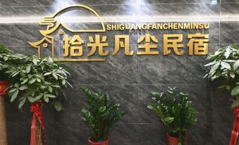 Shiguang Fanchen Homestay (School of Finance and Economics Store)