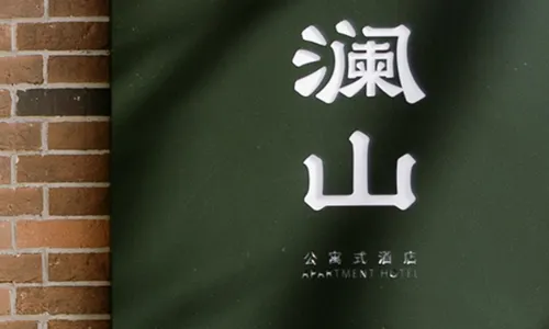 Lanshan Apartment Hotel