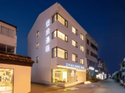 安佘|ANSHE·HOTEL酒店（蘇州觀前街平江路店） 鄰近觀前街的酒店
