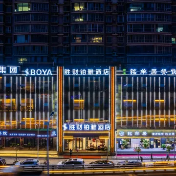 勝財鉑雅飯店（蘭州西關十字中山橋店） 白塔山公園附近的飯店