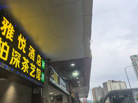 雅悅飯店（深圳華強北華強南地鐵站店）