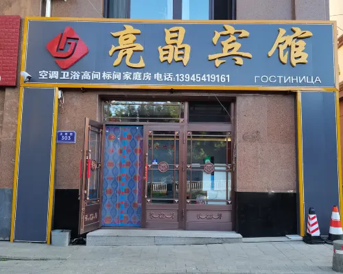 撫遠亮晶賓館 撫遠酒店