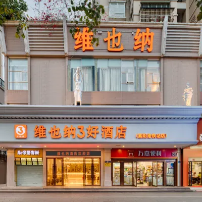 維也納3好酒店（福州紫陽地鐵站世歐廣場店） 鄰近资阳的酒店