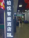 鉑悅スマートホテル（戶部巷黃鶴樓） のホテル