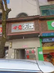 Dexing Xinyi Hotel