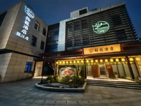 旅籠飯店（上海浦東張江店） 浦東新區附近的飯店