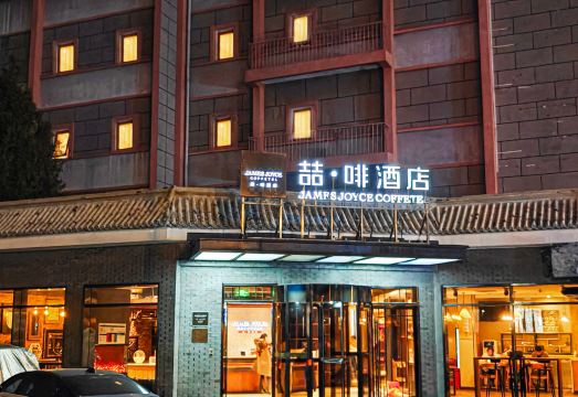 James Joyce Coffetel (Beijing Drum Tower) - Housity