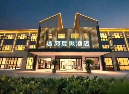 途刻度假飯店（張家港塘橋大潤發店）