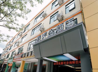 雅美途飯店（五指山沿河南路店）