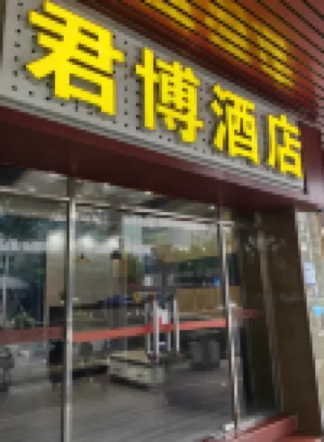江門君博酒店（五邑大學利和廣場店）