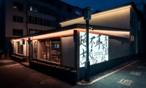 Bu'er Folk Youth Hostel (Yanji Yanbian University West Market Store)