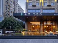 長沙高鐵南站品縵芸酒店（沙灣公園地鐵站店） 鄰近平阳的酒店