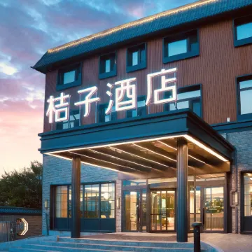 桔子酒店（北京延慶八達嶺長城店） 鄰近八達嶺長城的酒店