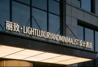 麗致·LIGHTLUXURYANDMINIMALIST設計飯店（衡東縣商業步行街店）