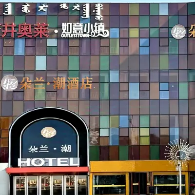 朵蘭· 潮飯店（呼和浩特機場高鐵東站店） 新城图书馆附近的飯店