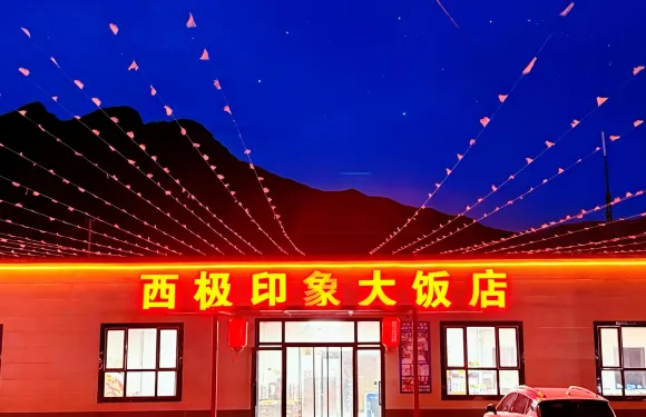 西極印象大飯店