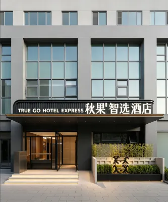 トゥルーゴーホテル 智選（北京西直門交大東路） 西直門・北京展覧館地区のホテル
