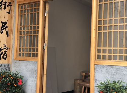 連州老街民宿