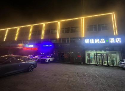 磁縣驛佳尚品飯店