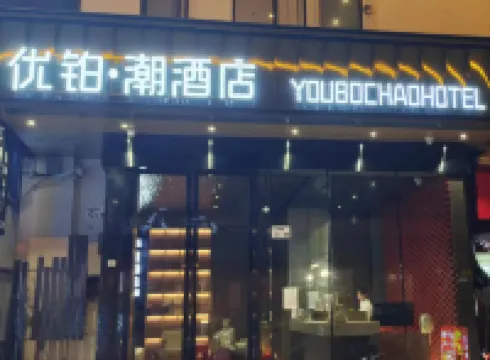 優鉑·潮酒店（深圳蛇口海上世界店） 鄰近南水村史博物館的酒店