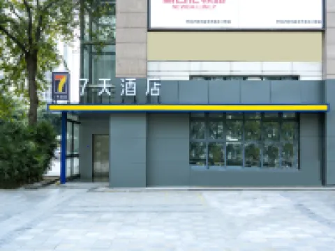 7天飯店（大地企業園店） 重慶住宿飯店