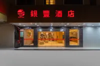 汕尾銀豐飯店（信利城市廣場店） - 2 星級