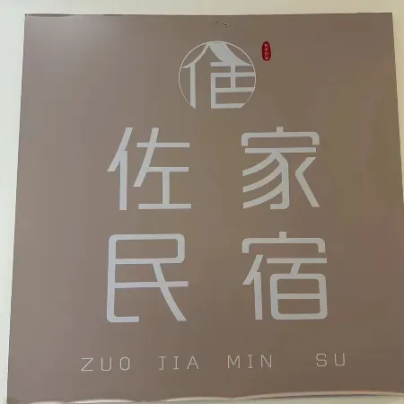 Zuojia Homestay (International Convention and Exhibition Center) Отели рядом с достопримечательностью «Gymnasium of Northeast Agricultural University»