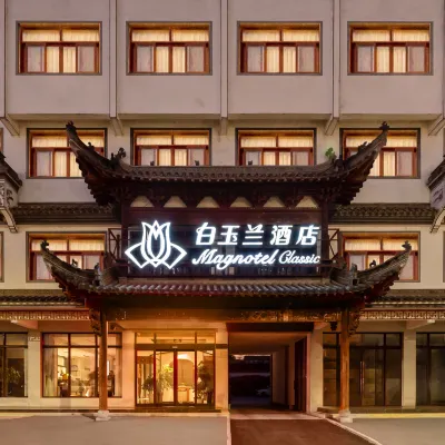 สาขาแมกโนเทล (สถานีรถไฟความเร็วสูง จี้ซี) โรงแรมใกล้จิงซีหยกหยก