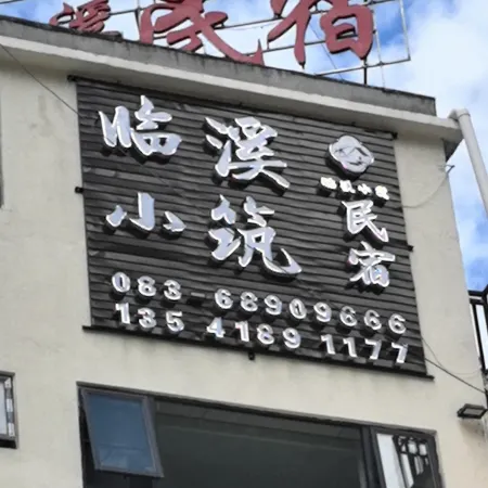 Kangding Linxi Xiaozhu Homestay