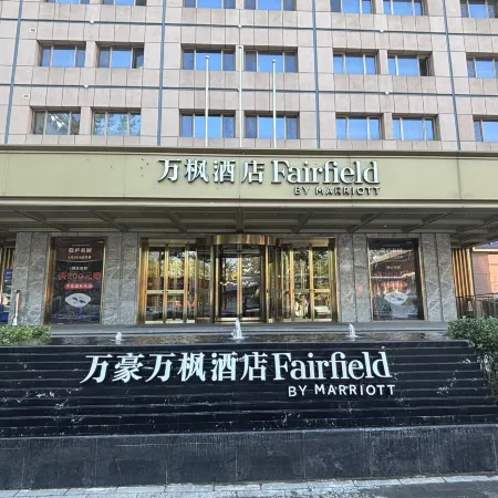 Fairfield by Marriott Olympic Sports center Beijing Отели рядом с достопримечательностью «Олимпийский парк Пекина»