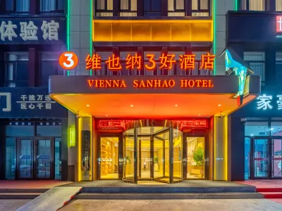 維也納3好飯店（吳忠紅寺堡店） 吳忠住宿飯店