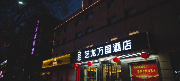 Elong Wanguo Hotel (Dingxi Zhonghua Road) Hotels in Dingxi